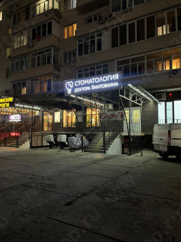 Стоматология доктора Винтовкина на Суздальской