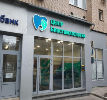 ЦЕНТР БИОСТОМАТОЛОГИИ м. Марьина Роща