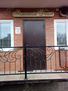 Стоматологический центр ЭСТЕТИК-ДЕНТ