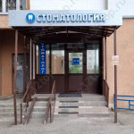 Стоматология ЗДОРОВАЯ УЛЫБКА м. Проспект Победы