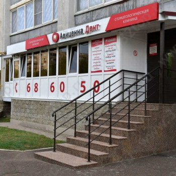 Стоматологическая клиника АВИЦЕННА ДЕНТ