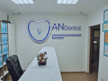 Стоматологическая клиника AN DENTAL (АН ДЕНТАЛ)