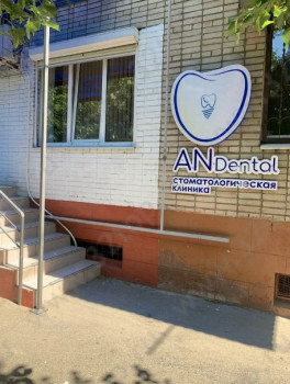 Стоматологическая клиника AN DENTAL (АН ДЕНТАЛ)