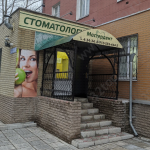 Стоматологическая клиника МАСТЕРДЕНТ ПЛЮС