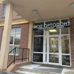 Стоматологическая клиника МОЙ ОРТОДОНТ