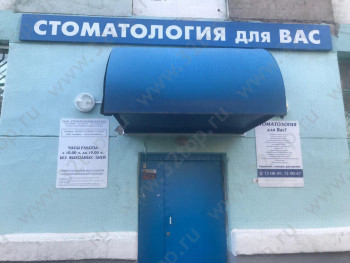 Стоматологический центр СТОМАТОЛОГИЯ ДЛЯ ВАС на Ленина