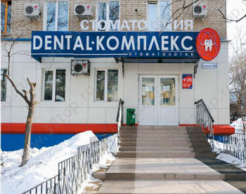 Стоматология ДЕНТАЛ-КОМПЛЕКС