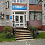 Стоматология ДАНТИСТ
