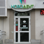 Стоматология НОВОДЕНТ м. Уралмаш