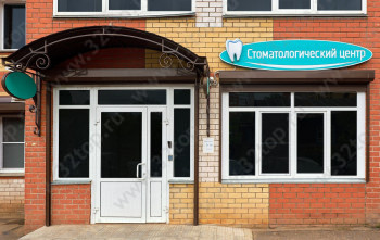 СТОМАТОЛОГИЧЕСКИЙ ЦЕНТР МИНИНСКИЙ