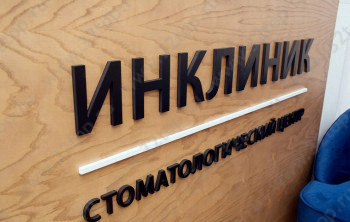 Стоматологический центр ИНКЛИНИК