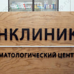 Стоматологический центр ИНКЛИНИК