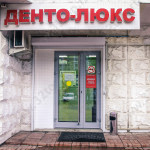 Стоматологии DENTO-LUX (ДЕНТО-ЛЮКС) НА ТИХОМИРОВА м. Медведково