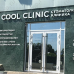 Стоматологическая клиника COOL CLINIC (КУЛ КЛИНИК)