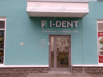 Цифровая стоматология I-DENT (АЙ-ДЕНТ) м. Выборгская