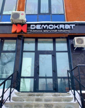 Стоматологическая клиника ДЕМОКРАТ