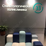 СТОМАТОЛОГИЧЕСКАЯ ПОЛИКЛИНИКА №33