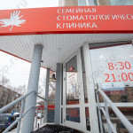 СЕМЕЙНАЯ СТОМАТОЛОГИЧЕСКАЯ КЛИНИКА на Гагарина