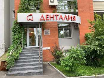 Стоматологическая клиника ДЕНТАЛИЯ м. Планерная