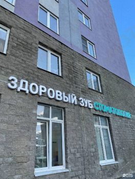 Стоматологическая клиника ЗДОРОВЫЙ ЗУБ м. Девяткино