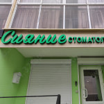 Стоматологическая клиника СИЯНИЕ