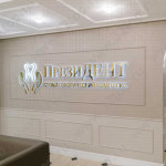 Стоматологический комплекс ПРЕЗИДЕНТ м. Академическая