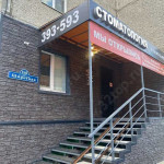 Стоматологический центр А-ДЕНТ КЛИНИК