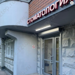 Стоматологическая клиника ROYAL SMILE (РОЯЛ СМАЙЛ) м. Каховская