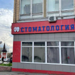 Сеть стоматологических клиник Ф-ДЕНТ на Бригадной