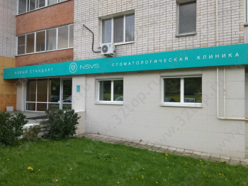 Сеть стоматологических клиник NSVS / НОВЫЙ СТАНДАРТ В СТОМАТОЛОГИИ на Конева