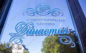 Стоматология ДИНАСТИЯ