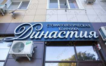 Стоматология ДИНАСТИЯ