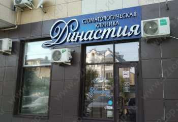 Стоматология ДИНАСТИЯ