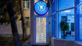 Стоматология ШАНС