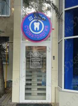 Стоматология ШАНС