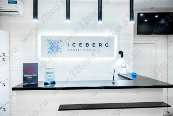 Стоматологическая клиника АЙСБЕРГ