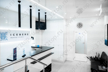 Стоматологическая клиника АЙСБЕРГ