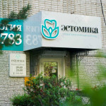 Стоматология ESTOMICA (ЭСТОМИКА)