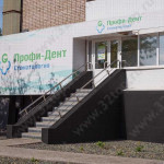 Стоматология ПРОФИ-ДЕНТ