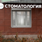 Стоматологическая клиника INLINE (ИНЛАЙН) м. Мичуринский проспект