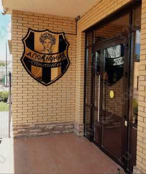 Стоматологическая клиника АПОЛЛОНИЯ