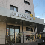 Стоматологическая клиника АПОЛЛОНИЯ на Севастопольской