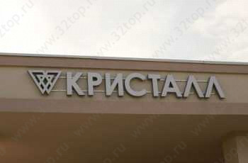 Стоматология КРИСТАЛЛ пос. Ракитное