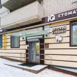 АЙ КЬЮ СТОМАТОЛОГИЯ (IQ СТОМАТОЛОГИЯ)