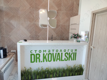 Стоматологическая клиника DR. KOVALSKII (ДОКТОР КОВАЛЬСКИЙ)