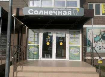 СОЛНЕЧНАЯ СТОМАТОЛОГИЯ
