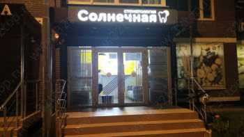 СОЛНЕЧНАЯ СТОМАТОЛОГИЯ