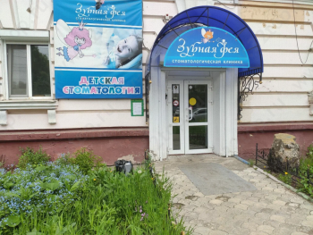 Стоматология для детей и родителей ЗУБНАЯ ФЕЯ