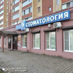 Стоматологическая клиника ДЕНТ ПРЕСТИЖ на Гагарина