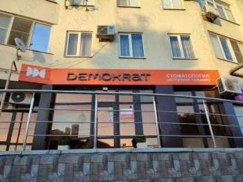 Стоматологическая клиника ДЕМОКРАТ